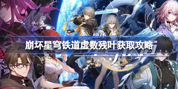崩坏星穹铁道虚数残叶怎么获取