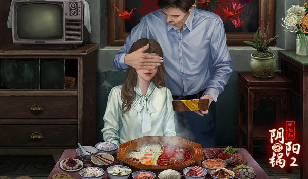 阴阳锅2同心劫序章攻略