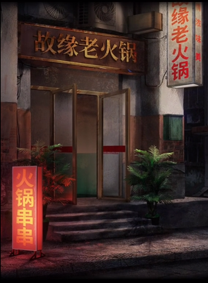 阴阳锅2同心劫序章攻略