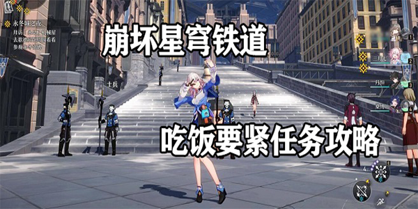 崩坏星穹铁道吃饭要紧怎么完成