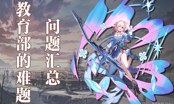 崩坏星穹铁道教育部的难题答案大全