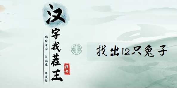 汉字找茬王找出12只兔子