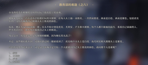 崩坏星穹铁道教育部的难题之六答案