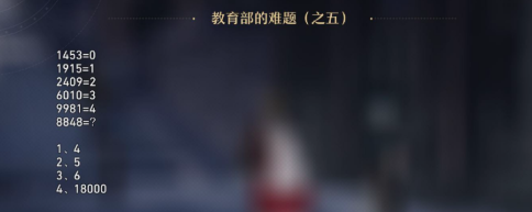 崩坏星穹铁道教育部的难题之五答案