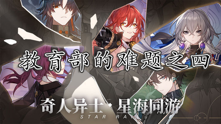 崩坏星穹铁道教育部的难题之四答案
