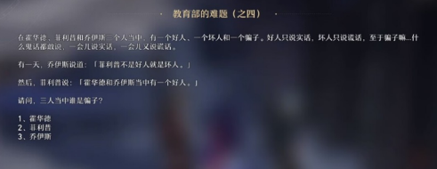 崩坏星穹铁道教育部的难题之四答案