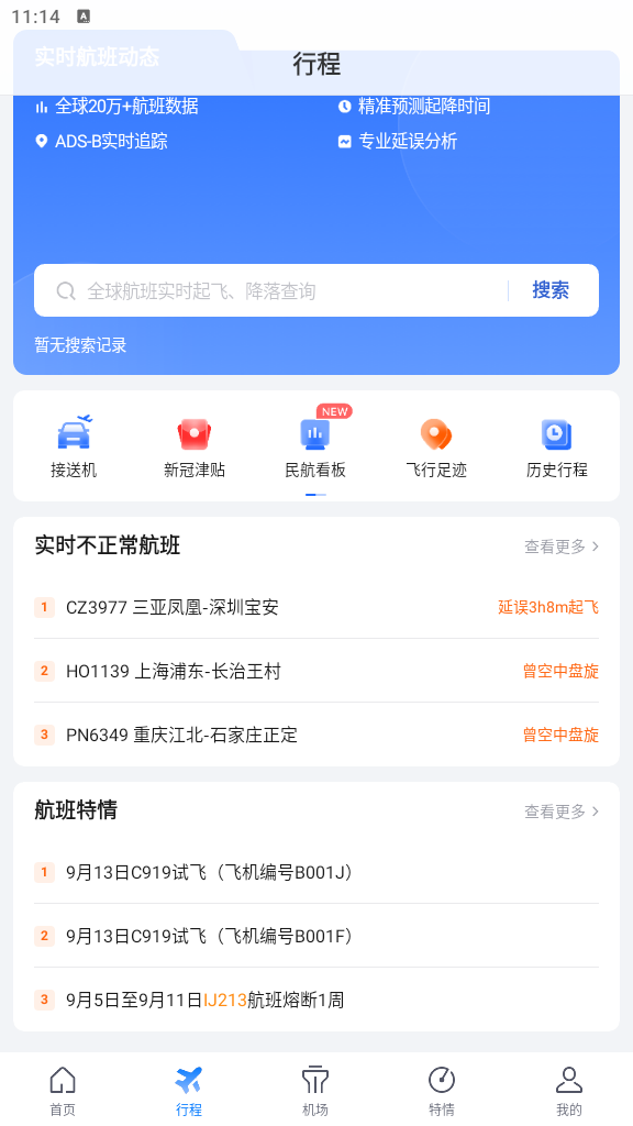 航班管家