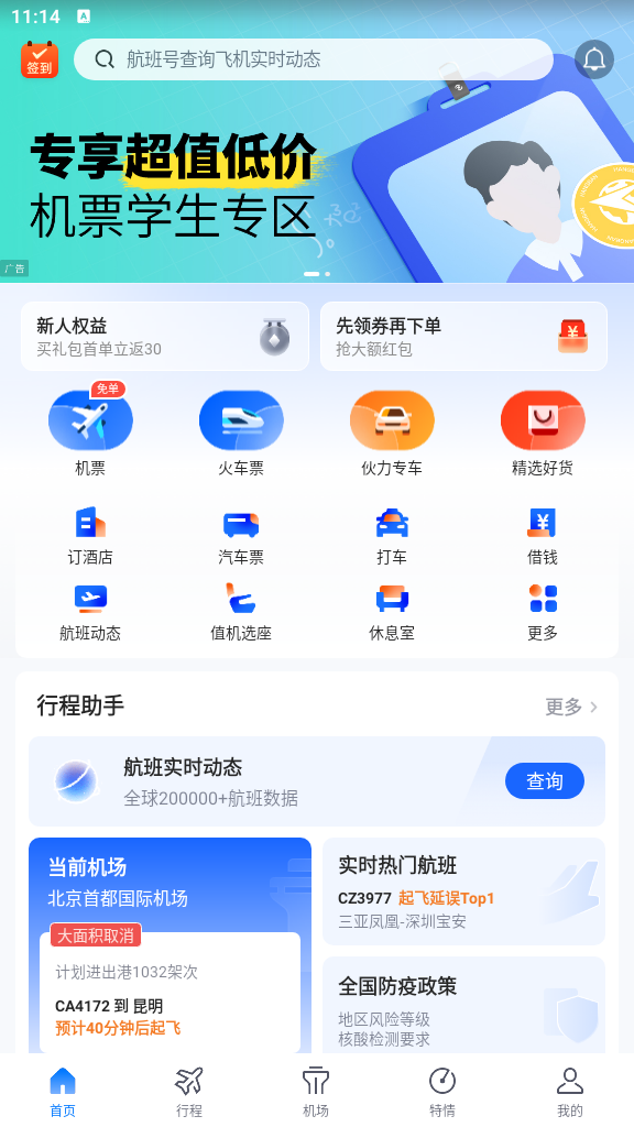 航班管家