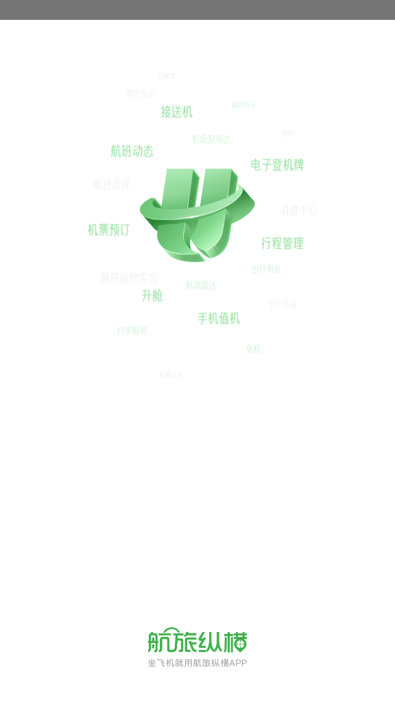 航旅纵横