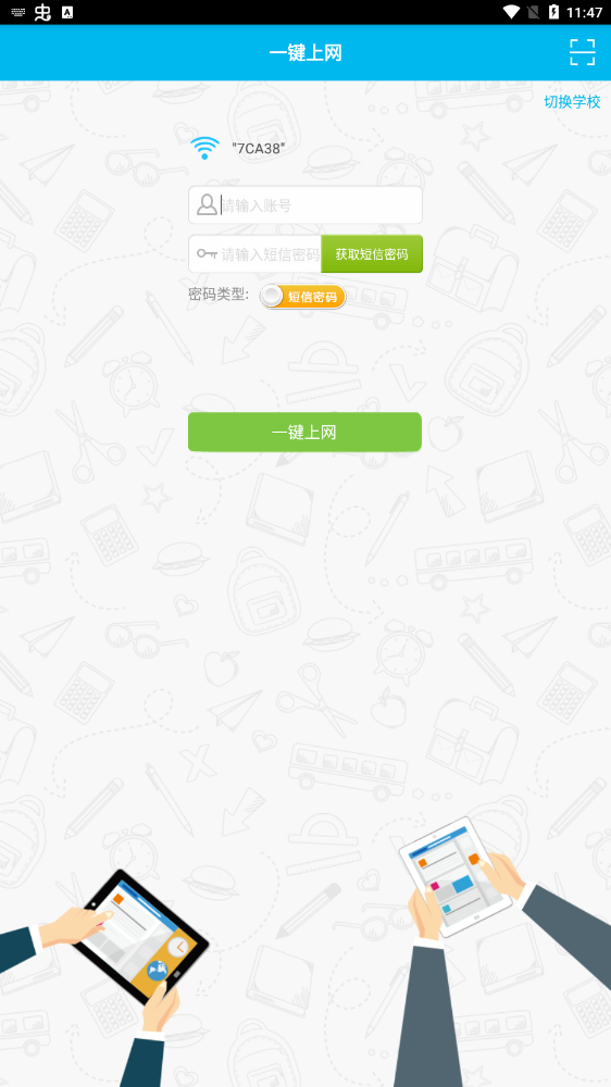 爱校园登录入口