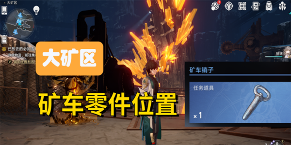 崩坏星穹铁道矿车零件在哪里