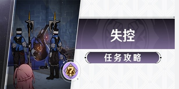 崩坏星穹铁道冒险任务失控怎么做