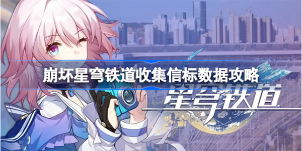崩坏星穹铁道怎么收集全部信标数据