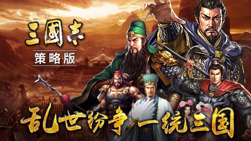 三国志策略版手游官网正版图片2