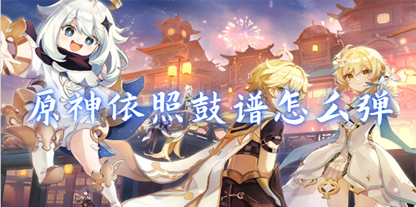 原神依照鼓谱正确演奏