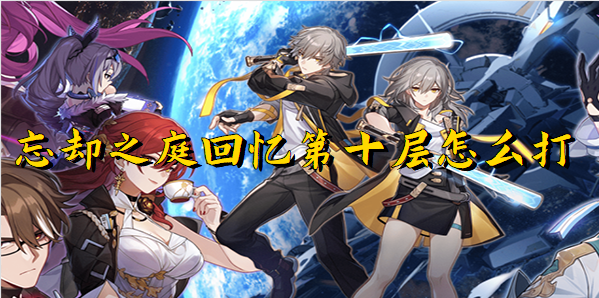 崩坏星穹铁道忘却之庭回忆第十层