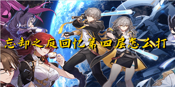 崩坏星穹铁道忘却之庭回忆第四层