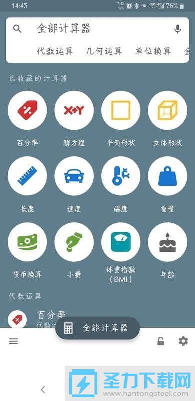 全能计算器
