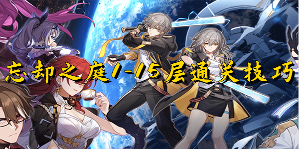 崩坏星穹铁道忘却之庭回忆