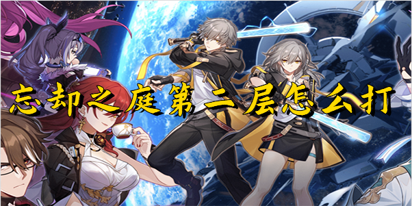 崩坏星穹铁道忘却之庭回忆
