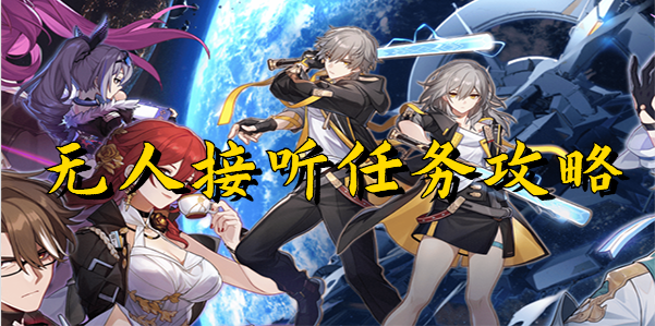 崩坏星穹铁道无人接听任务