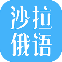 沙拉俄语2023安卓最新版