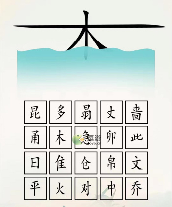 全民汉字王脑洞木字通关攻略介绍