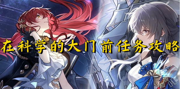 崩坏星穹铁道在科学的大门前任务攻略
