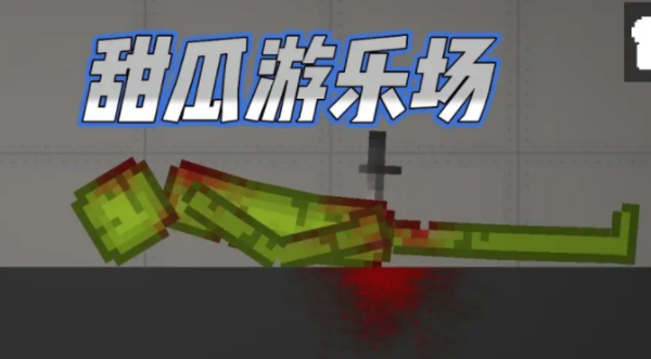 主播玩的甜瓜游乐场怎么下载