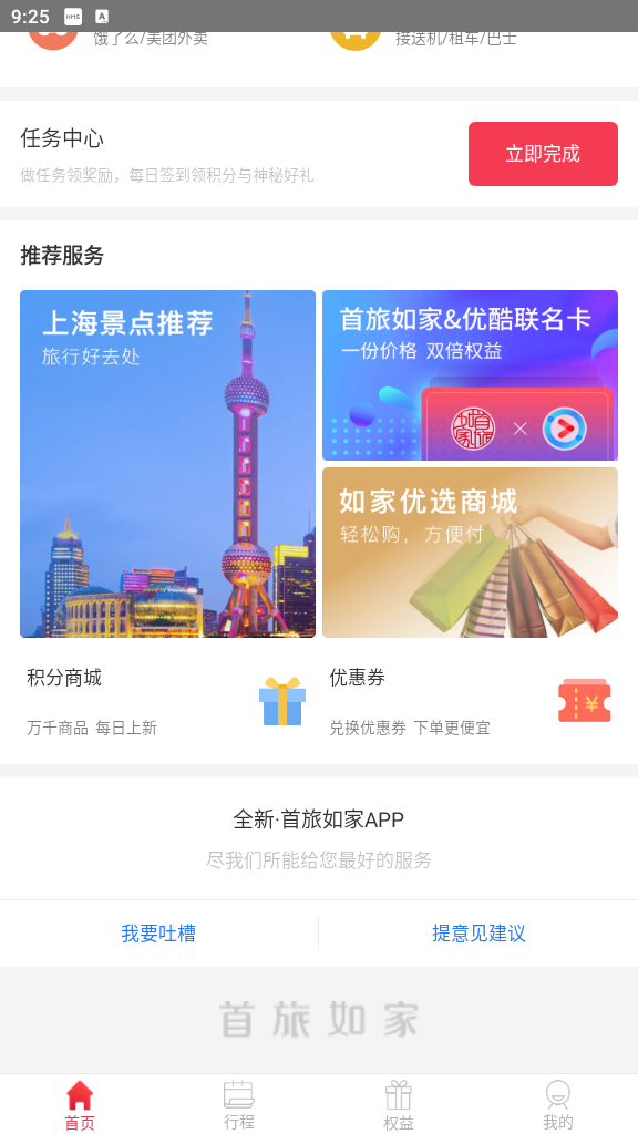 首旅如家