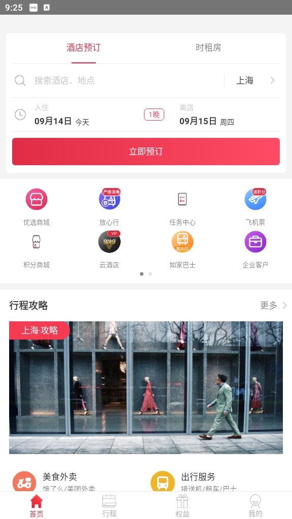 首旅如家