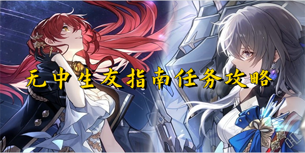 崩坏星穹铁道无中生友指南任务