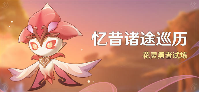 原神忆昔诸途巡历第三天刃山巡行怎么过