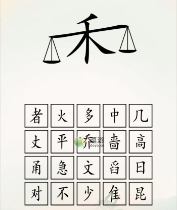 全民汉字王脑洞禾字通关攻略解析