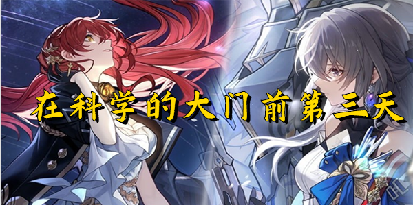 崩坏星穹铁道在科学的大门前第三天