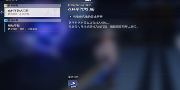 崩坏星穹铁道在科学的大门前第三天