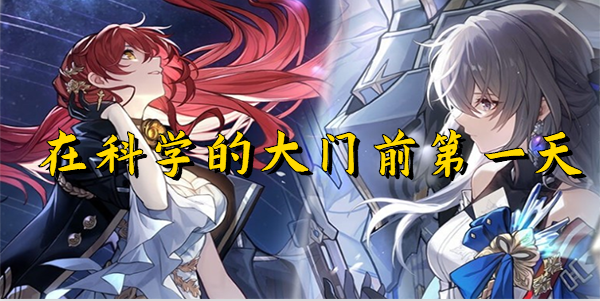 崩坏星穹铁道在科学的大门前第一天