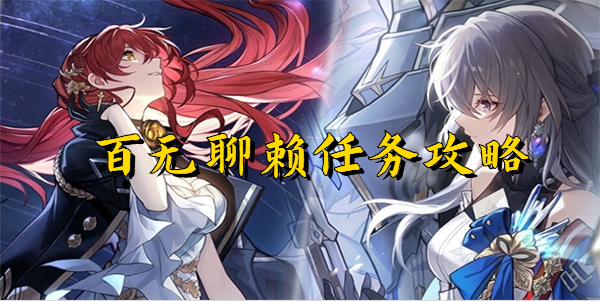 崩坏星穹铁道百无聊赖
