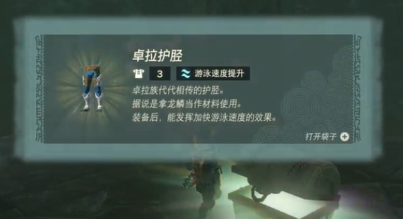 塞尔达传说王国之泪卓拉护胫怎么获得