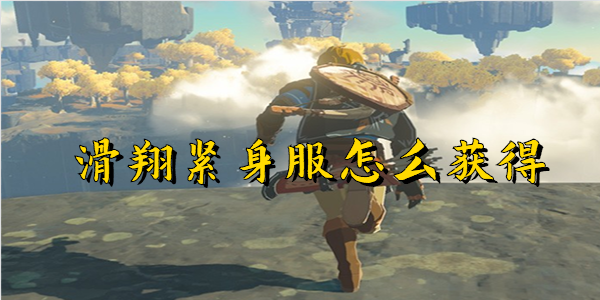 塞尔达传说王国之泪滑翔紧身服怎么获得