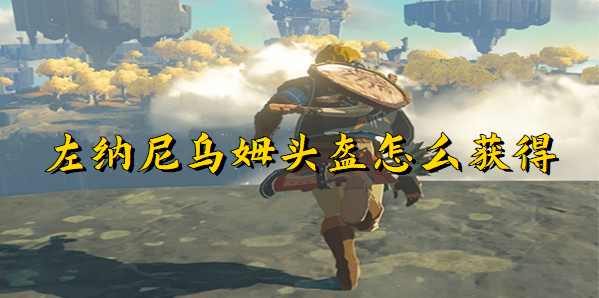 塞尔达传说王国之泪左纳尼乌姆头盔怎么获得