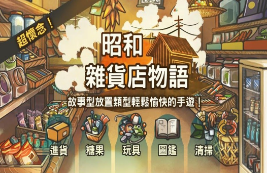 昭和零食店的故事