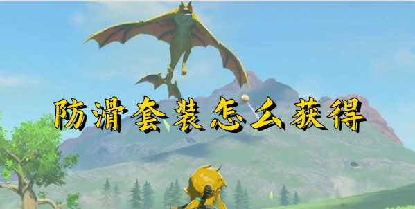塞尔达传说王国之泪防滑套装怎么获得