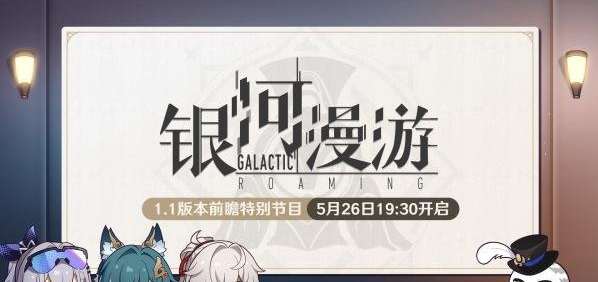 崩坏星穹铁道1.1前瞻直播时间
