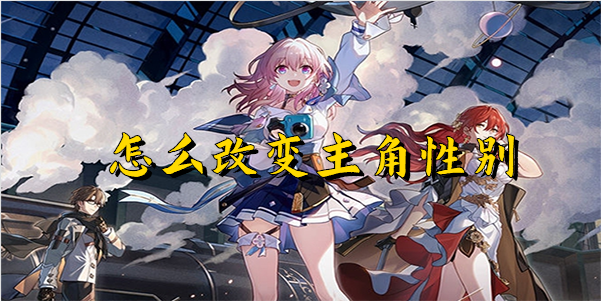 崩坏星穹铁道怎么改变主角性别