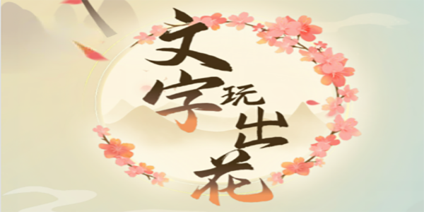 文字玩出花找出十二处细思极恐