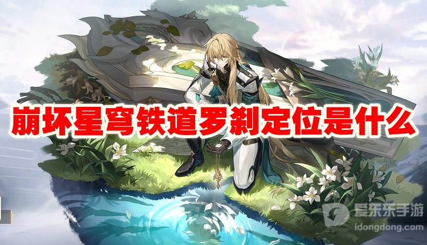 崩坏星穹铁道罗刹定位是什么 罗刹定位介绍
