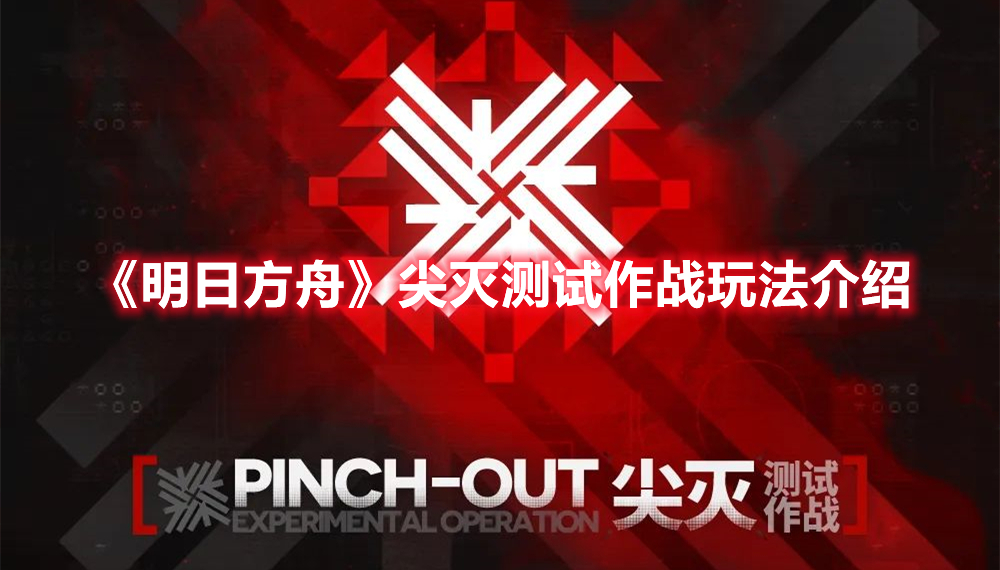 《明日方舟》尖灭测试作战玩法介绍