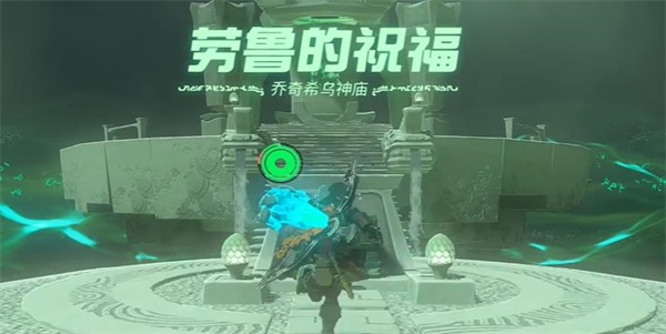塞尔达传说王国之泪乔奇希乌神庙攻略
