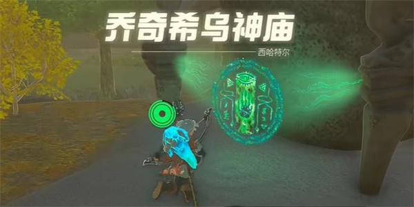 塞尔达传说王国之泪乔奇希乌神庙攻略